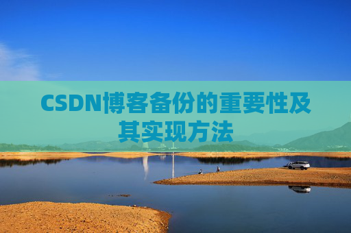 CSDN博客备份的重要性及其实现方法